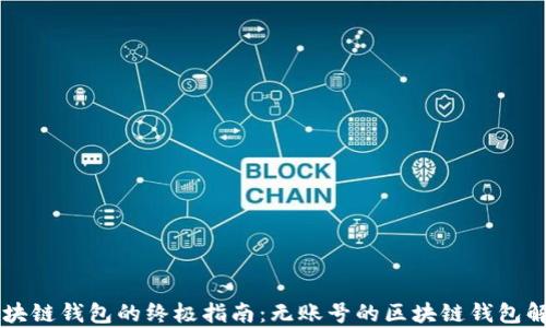 
区块链钱包的终极指南：无账号的区块链钱包解析