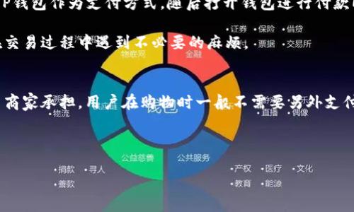    TP钱包：如何在数字世界中安全购物  / 
 guanjianci  TP钱包, 数字货币购物, 加密货币支付  /guanjianci 

随着数字货币的普及，越来越多的人开始使用TP钱包等数字钱包进行在线交易和购物。TP钱包作为一种聚合了多种数字资产功能的平台，使得用户能够便捷地管理和使用他们的加密货币。而在这个大背景下，用户关心的一个重要问题是：TP钱包是否可以用来购买实物商品或服务？在本文中，我们将深入探讨这一话题，同时还将解答与TP钱包购物相关的一些常见问题。

什么是TP钱包？
TP钱包是一种基于区块链技术的数字资产管理工具。它不仅支持各种主流的加密货币，如比特币、以太坊等，还支持一些小众的数字资产。TP钱包的最大特点是用户友好性，提供了简单的界面供新手使用。同时，TP钱包的安全性较高，采用了多重加密技术来保护用户的资产安全。

TP钱包的基本功能
TP钱包的基本功能包括资产存储、转账、收款以及购买支持加密货币的商品和服务。用户可以通过TP钱包轻松管理自己的资产，查看账户余额和交易记录。此外，TP钱包用户还可以方便地将资产转移到其他钱包或账户，甚至进行跨境交易，极大地方便了国际用户的需求。

TP钱包可以用来购物吗？
TP钱包的购物功能取决于商家是否接受加密货币支付。随着越来越多的商家开始支持加密货币交易，TP钱包作为一个支持多种数字货币的平台，其实是可以用于购物的。用户可以通过生成支付二维码直接向商家的数字钱包进行付款，或者将加密货币地址提供给商家以完成交易。

支持TP钱包付款的商家
目前，有不少在线商店和平台已经对TP钱包等数字钱包进行了整合，他们允许用户使用加密货币进行购物。例如，一些电子产品商店、在线服装零售商、甚至一些旅行和酒店预定网站都开始接受加密货币付款。用户在购物时，只需选择相应的加密货币支付选项，然后使用TP钱包完成付款即可。

TP钱包购物的安全性
在使用TP钱包进行购物时，安全性是一个重要因素。TP钱包使用了多层加密措施来保护用户的资产。此外，用户也应该注意选择信誉良好的商家进行交易，确保支付的安全性。进行交易时，建议使用较小额的交易尝试进行小额购物，以确认商家的可信度后再进行大额消费。

如何使用TP钱包进行购物？
使用TP钱包购物的步骤相对简单，通常包括以下几个步骤：
ul
    li选择商品或服务，并将其添加到购物车。/li
    li在结账页面选择加密货币作为支付方式。/li
    li打开TP钱包，选择相应的加密货币并生成支付二维码。/li
    li扫描商家的支付二维码，确认金额并发送支付请求。/li
    li待商家确认后，完成购物。/li
/ul

总结
总之，TP钱包不仅可用于资产管理，也可以用于购买商品和服务。随着加密货币的广泛应用，越来越多的商家开始接受这种新的支付方式，使得TP钱包成为用户生活中不可或缺的一部分。然而，用户在使用时还需留心安全问题，尽量选择可信赖的商家进行交易，从而保障自身的资金安全。

相关问题解答
以下是五个与TP钱包购物相关的问题及其详细解答。

1. TP钱包购物时如何确保安全性？
在使用TP钱包进行购物时，确保安全性的第一步就是选择可靠的商家。建议在知名的电商平台上进行购物，这些平台通常会对商家进行严格的审核和管理，从而降低交易风险。此外，使用强密码保护TP钱包账户，以及启用双重认证功能也有助于提高账户的安全性。

在进行支付时，可以选择小额测试交易。在确认商家的确实信誉后再进行大额交易。此外，TP钱包本身提供的加密保护，也能降低被黑客攻击的风险。平时应加强对数字资产的保护意识，不要随意点击不明链接或下载可疑软件。

2. TP钱包支持哪些加密货币？
TP钱包支持多种主要的加密货币，包括比特币（BTC）、以太坊（ETH）、瑞波币（XRP）、莱特币（LTC）等。同时，它还支持一些小众的数字资产，用户可以在钱包中轻松查看和管理这些资产。随着市场的发展，不同的地区和商家可能支持的货币种类会有所不同，建议用户在购物前确认所需的具体加密货币种类。

在TP钱包界面中，用户可以轻松查看可用的数字资产，并进行转账或交易。而对于投资者而言，TP钱包的多资产管理功能能有效帮助其资金布局。例如，用户可以在判断某种数字货币前景良好时，趁早做出投资决策。

3. 如何补救TP钱包丢失的资产？
如果用户不小心丢失了TP钱包的访问权限或丢失了钱包内的资产，首先需要采取的步骤是衡量损失程度。如果用户是由于遗忘密码而无法访问，TP钱包一般都会提供找回密码的功能，通过关联的邮箱或手机验证来找回账号。

如果是因为钱包被盗，用户需要立即停止所有交易，并联系TP钱包的客服进行进一步的说明与处理。由于数字货币的匿名性，追回被盗资金的难度非常大。因此，平时一定要保持对TP钱包的安全性，定期备份钱包数据，以防万一。

4. 可以通过TP钱包购买实物商品吗？
是的，用户可以通过TP钱包购买实物商品。许多在线商家与TP钱包合作，允许用户使用各种加密货币支付商品。用户只需在购物网站选择商品后，在支付页面选择TP钱包作为支付方式，随后打开钱包进行付款即可。在融合可期待的趋势下，将来可能会有越来越多的实体店铺或服务单位开始接受加密货币支付。

值得注意的是，用户在使用TP钱包或其他任何数字钱包购物时，最好事先了解相关商家的加密货币支付政策。在确认商家已支持的支付方式后再进行购物，以免在交易过程中遇到不必要的麻烦。

5. TP钱包的手续费是多少？
使用TP钱包进行交易可能会产生一定的手续费。在用户发起转账时，具体的手续费会根据当前网络状况和交易量而有所变化。对于购物支付而言，手续费通常会由商家承担，用户在购物时一般不需要另外支付额外的费用。不过，建议用户在交易前确认手续费政策，以避免产生额外的支出。

尤其是在网络拥堵时，手续费可能较高，这可能会影响用户的购物体验。建议用户适当选择交易时间，尽量避免在高峰期进行大额交易，以节省手续费。

总之，TP钱包瑞士军刀般的功能为用户提供了更为便捷的购物体验，但也需要用户在使用过程中注意风险防范和安全防护，以确保资产的安全和可靠。
