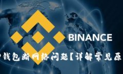 : 如何解决TP钱包断网络问
