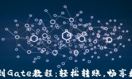 
TP钱包提现到Gate教程：轻松转账，畅享数字资产交易