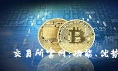 深度解析欧昜交易所官网