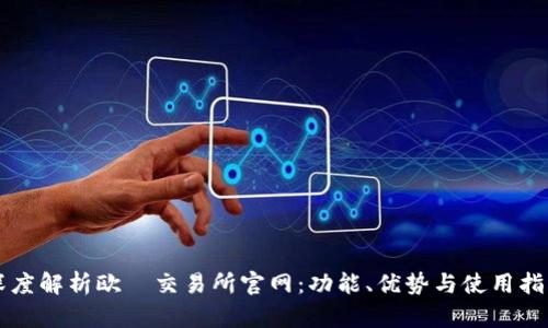 深度解析欧昜交易所官网：功能、优势与使用指南