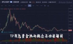TP钱包资金池的概念与功能