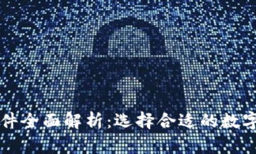 区块链钱包软件全面解析：选择合适的数字资产管理工具