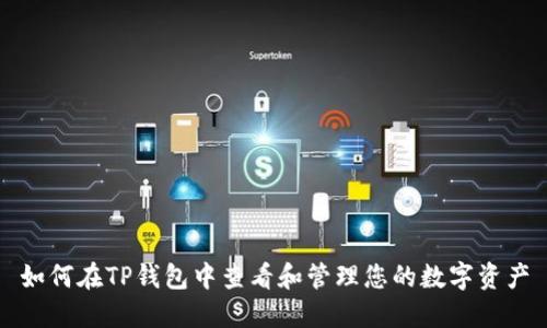 如何在TP钱包中查看和管理您的数字资产