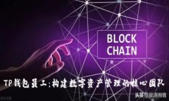 TP钱包员工：构建数字资产