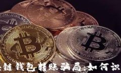 揭秘区块链钱包转账骗局