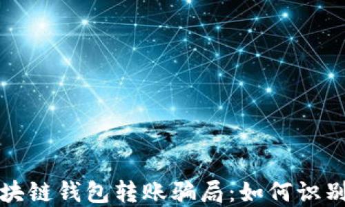 
揭秘区块链钱包转账骗局：如何识别与防范