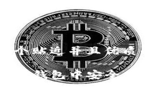 思考一个贴近并且优质的

如何在TP钱包中安全存储USDT