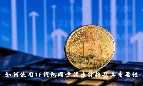 如何使用TP钱包同步代币价格及其重要性