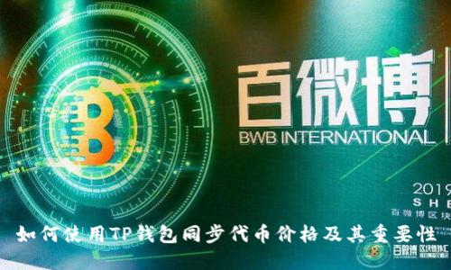 如何使用TP钱包同步代币价格及其重要性