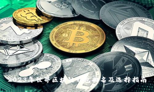2023年世界区块链钱包排名及选择指南