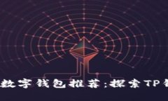 ​2023年最佳数字钱包推荐
