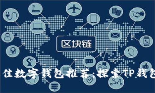 ​2023年最佳数字钱包推荐：探索TP钱包以外的选择