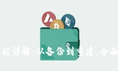 虚拟币钱包恢复流程详解
