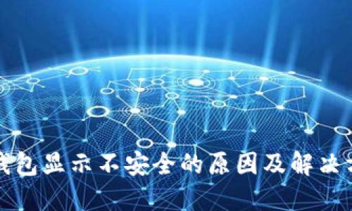 TP钱包显示不安全的原因及解决方法