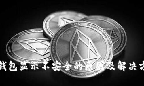 TP钱包显示不安全的原因及解决方法