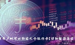 泰达币开户时可以绑定几