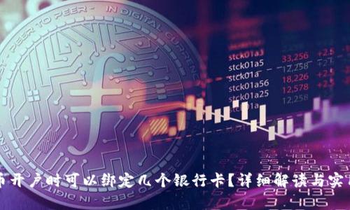 泰达币开户时可以绑定几个银行卡？详细解读与实用指南