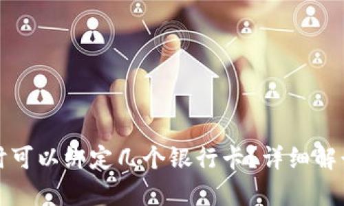 泰达币开户时可以绑定几个银行卡？详细解读与实用指南