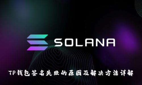 TP钱包签名失败的原因及解决方法详解