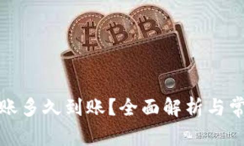 数字货币转账多久到账？全面解析与常见问题解答