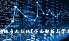 数字货币转账多久到账？