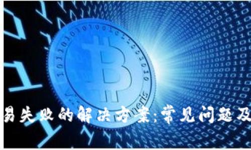 TP钱包交易失败的解决方案：常见问题及处理技巧