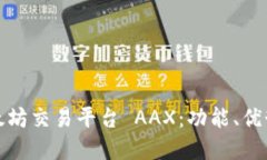 深入了解以太坊交易平台