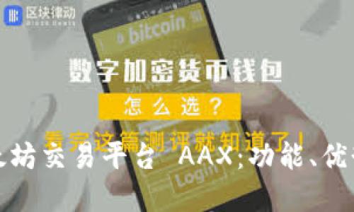 深入了解以太坊交易平台 AAX：功能、优势与用户体验