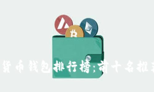2023年数字货币钱包排行榜：前十名推荐及优势分析