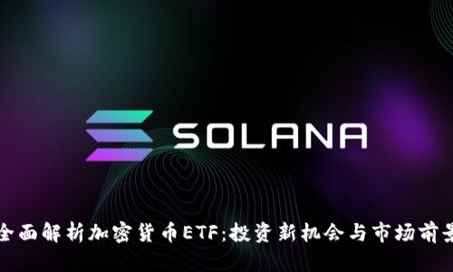 全面解析加密货币ETF：投资新机会与市场前景