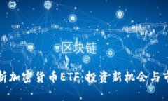 全面解析加密货币ETF：投