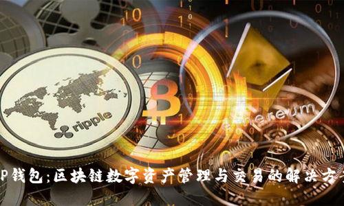 TP钱包：区块链数字资产管理与交易的解决方案