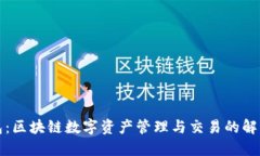 TP钱包：区块链数字资产管