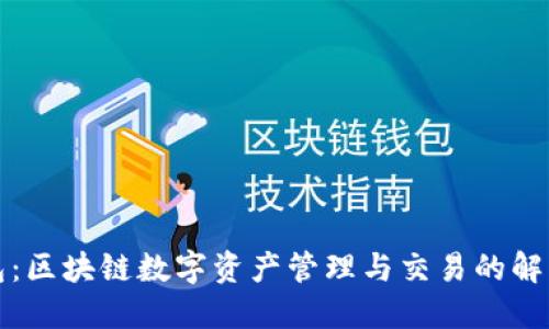 TP钱包：区块链数字资产管理与交易的解决方案