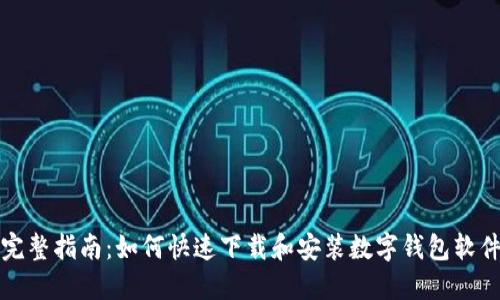 完整指南：如何快速下载和安装数字钱包软件