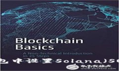 如何在TP钱包中设置Solan
