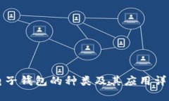 电子钱包的种类及其应用