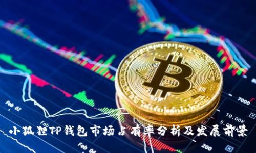 小狐狸TP钱包市场占有率分析及发展前景