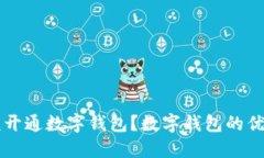 为什么你应该开通数字钱