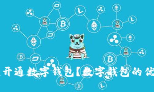 为什么你应该开通数字钱包？数字钱包的优势与使用指南