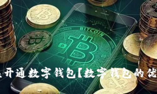 为什么你应该开通数字钱包？数字钱包的优势与使用指南