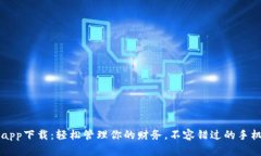 钱呗钱包app下载：轻松管
