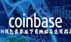 IM钱包最新版下载地址及使