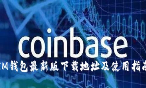 IM钱包最新版下载地址及使用指南