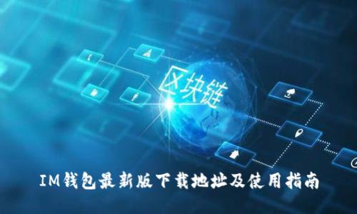 IM钱包最新版下载地址及使用指南