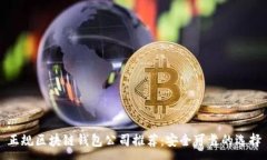 : 正规区块链钱包公司推荐
