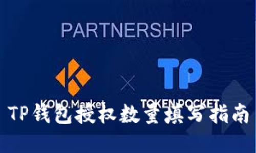 TP钱包授权数量填写指南
