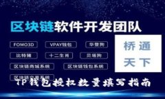 TP钱包授权数量填写指南